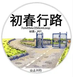 おすそ分け☆海外マステ PETテープ 切り売り 山止川行 春野漫游 1