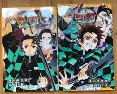 鬼滅の刃　ノベライズ　２冊セット