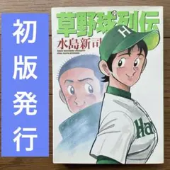 草野球列伝　水島新司　初版発行