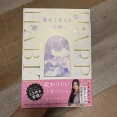 幸せ上手さん習慣