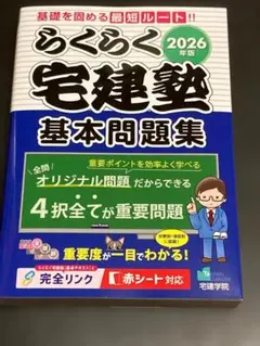 2026年最新】らくらく宅建塾基本問題集の人気アイテム - メルカリ