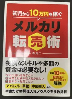 初月から10万円稼ぐメルカリ転売術