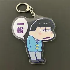 おそ松さん 松野一松 アクキー