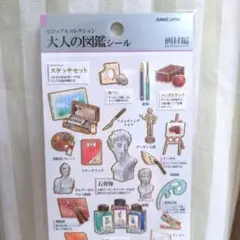 大人の図鑑シール カミオジャパン　画材編