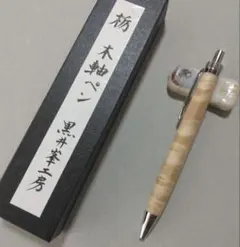 【新品未使用】栃（とち）　木軸　ボールペン　BP　縮み杢　良杢のサムネイル
