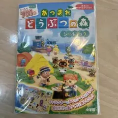 701枚！まるごとシールブックＤＸ　あつまれどうぶつの森シールブック