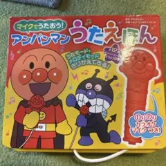 マイクでうたおう! アンパンマンうたえほん