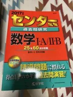 センター試験 過去問題研究 数学 I・A / II・B 2017