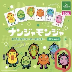 ナンジャモンジャ カプセルラバーキーホルダー vol.1