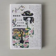 サイン本】間宮改衣『ここはすべての夜明けまえ』未開封新品 - メルカリ