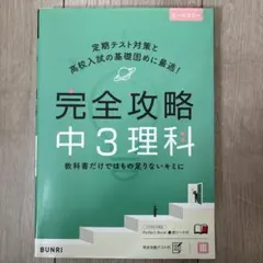 完全攻略 中3理科