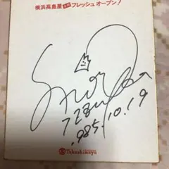 超貴重！　明石家さんま　直筆サイン色紙　杉本高文　入り！！！ 超貴重！ 明石家さんま 直筆サイン色紙 杉本高文 入り！！！ - メルカリ
