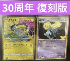 ポケモンカード 30周年 復刻版 ライコウ ユクシー　2枚セット