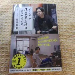 どうやら僕の日常生活はまちがっている