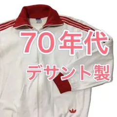 【adidas】 70年代 デサント製 西ドイツタグ ジャージ レアカラー！