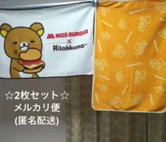 モスバーガー リラックマ コラボ ブランケット2枚セット