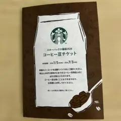 スターバックス コーヒー豆チケット 2026