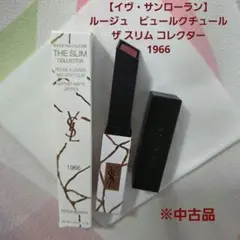 【イヴ・サンローラン】ルージュ　ピュールクチュール YSL 1966　※中古品のサムネイル