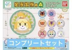 どうぶつの森 クリアラバーコースター　コンプリート