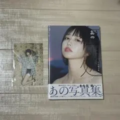 2026年最新】あのちゃん写真集の人気アイテム - メルカリ