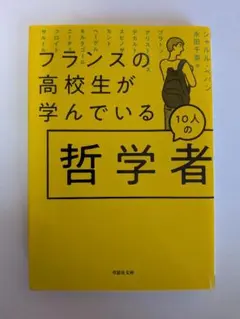 フランスの高校生が学んでいる10人の哲学者