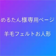めるたん様専用 羊毛フェルト クマちゃんお人形