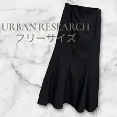 URBAN RESEARCH マーメイドスカート 黒 フリーサイズ
