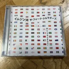 イムジン河 ザ・フォーク・クルセダーズ CD