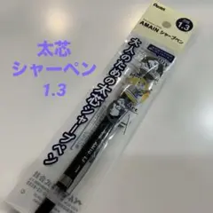 太芯シャーペン　1.3 ぺんてるのサムネイル