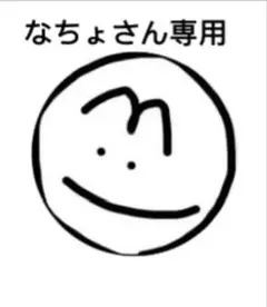 なちょさん専用