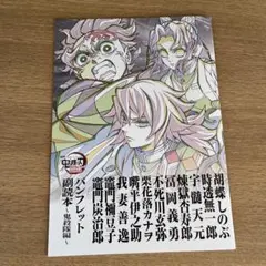 鬼滅の刃　映画パンフレット副読本