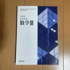数学 III 改訂版 数研出版