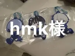 hmk様専用