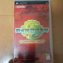 麻雀格闘倶楽部 PSP UMD