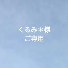 くるみ＊様ご専用　アウター