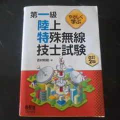 第一級 陸上特殊無線技士試験 改訂版
