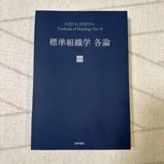 2026年最新】標準組織学 各論の人気アイテム - メルカリ