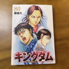 キングダム 80