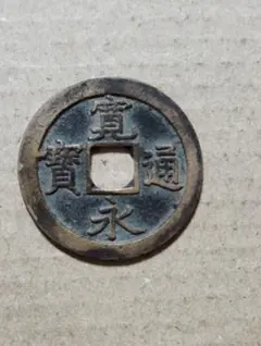 中国古銭 道光通宝 古銭 4.4g 22mm - メルカリ