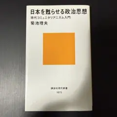 日本を駆らせる政治思想 現代コミュニタリアニズム入門
