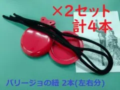 【2組、4本】【新品・未使用】フラメンコ　パリージョの紐　カスタネットの紐のサムネイル