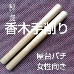 太鼓の達人 マイバチ 極上黒朴（厳選素材） 金達人作成 - メルカリ