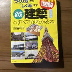 プロが教える建築のすべてがわかる本 : 史上最強カラー図解 : つくり方からし…