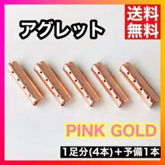 【人気】アグレット ピンクゴールド スニーカー 靴紐 パーカー シューレース