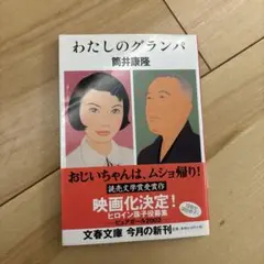 わたしのグランパ