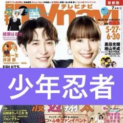 少年忍者 黒田光輝 檜山 月刊TVnavi 2025年7月号 切り抜き 抜無