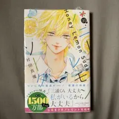 『ハニーレモンソーダ』村田真優 30巻