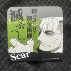 鋼の錬金術師　ハガレン　アニぱらカフェ 特典　スカー　コースター