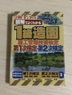 1級造園施工管理技術検定 第1次検定・第2次検定 2022- 2023年版