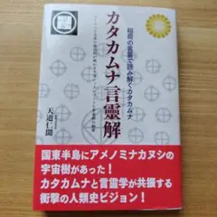 カタカムナ言靈解